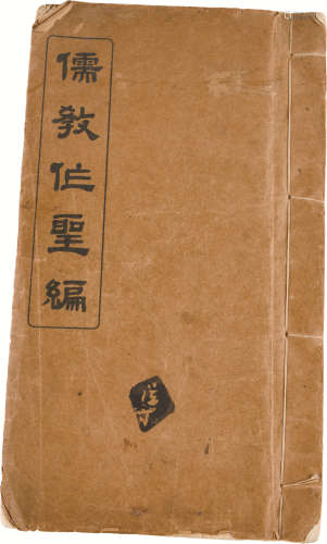 民国 《儒教作圣编》 纸本线装 26×15cm