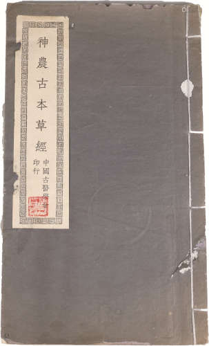 民国 《神农古本草经》 纸本线装 26×15cm