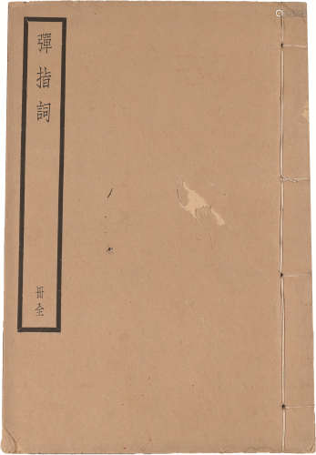 民国 《弹指词》 纸本线装 19.5×13cm