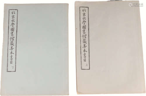 《北京大学图书馆馆藏善本书目》 纸本 两册