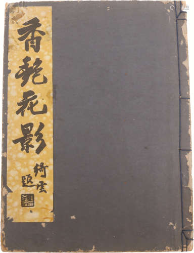 民国 《香艳花影》 纸本 一册；26.5×20cm