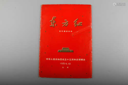 1964年 东方红中华人民共和国成立十五周年纪念会 纸本 27.5*19cm