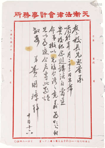 黄国璋致友三信札 纸本 一通一页；26×17cm