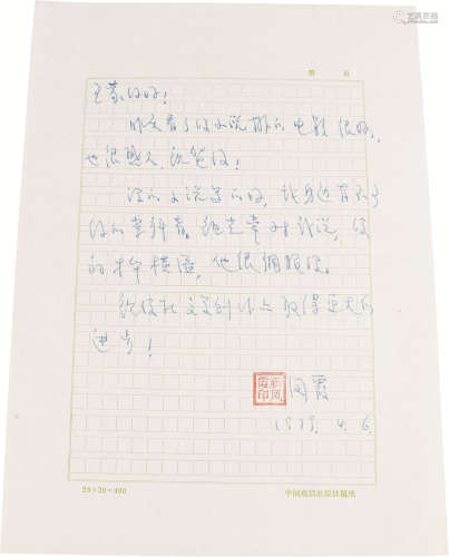新凤霞致王蒙信札 纸本 一通一页；28×20.5cm