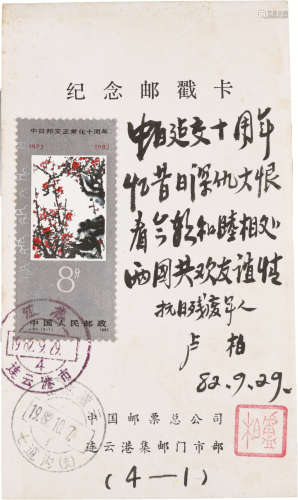 卢柏邮票题词 纸本 13.2×7.2cm