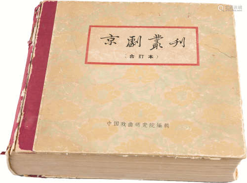 京剧丛刊 纸本 19.5×21cm