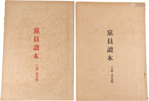 党员课本未定稿上下册 纸本 两册；25.5×18cm