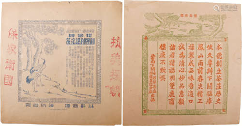 民国五十年代初 云南下关永昌祥茶厂广告两张 纸本 29×29cm