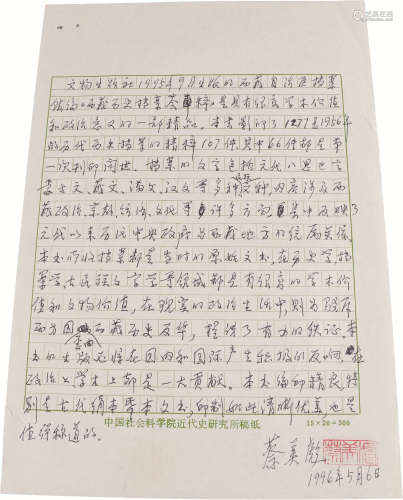 蔡美彪信札 纸本 一通一页；26.5×18.5cm