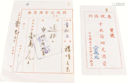 民国三十四年 庆祝抗战胜利代金券及收据一件 纸本 15.5cm；13cm