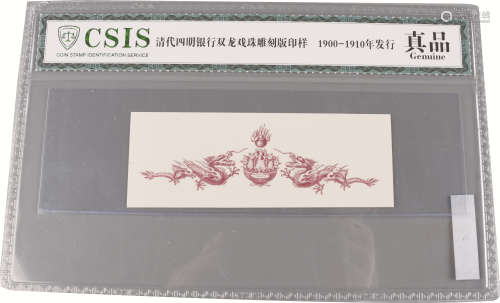 清代 四明银行双龙戏珠雕刻版印样 纸本 标准尺寸