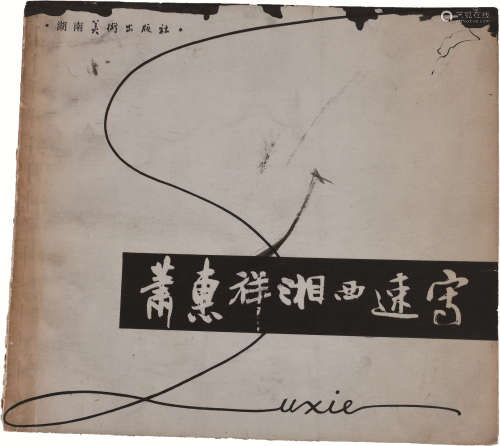 萧惠祥签名本《萧惠祥湘西速写》 纸本 17×18.5cm