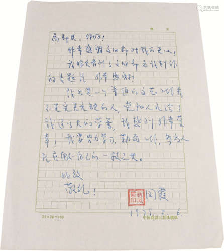 新凤霞信札 纸本 一通一页；28×21cm