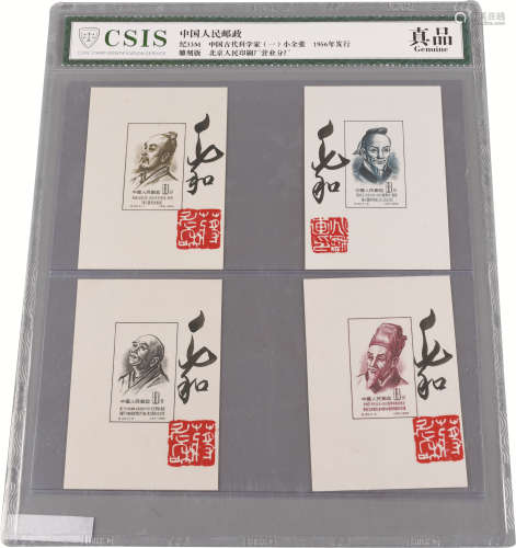 中国古代科学家邮票 纸本 标准尺寸