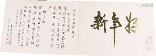 袁晓园贺卡签字 纸本 13.5×19cm