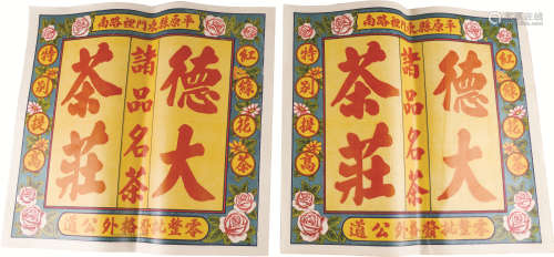 民国 大德茶庄茶叶广告两张 纸本 36.5×39cm