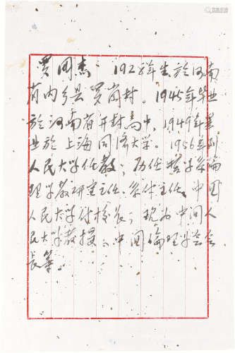 罗国杰手写简历 纸本 28.5×18.5cm