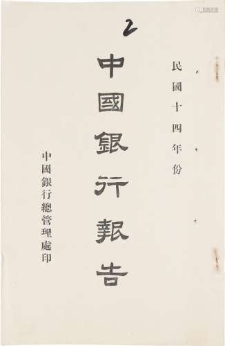 民国十四年 中国银行报告 纸本 24.5×16cm
