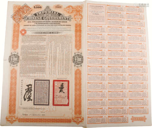 1908年 大清对外发行债卷（津潽铁路100英镑） 纸本 51.5*60cm