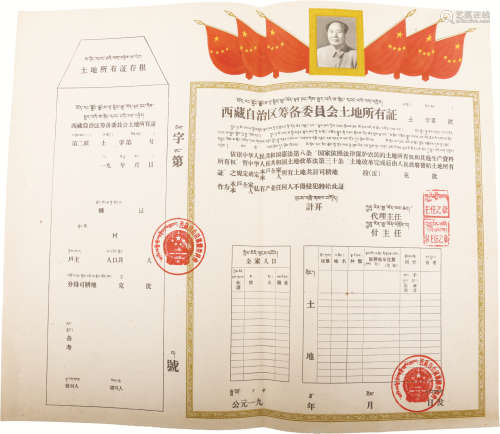 西藏自治区筹备委员会土地所有证 纸本 一页；38.5*45cm