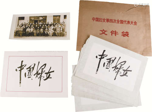 1978年 中国妇女第四次代表大会纪念册 纸本 18×26cm