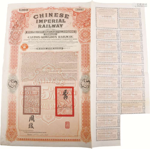 1907年 大清帝国政府对外发行债券（广九铁路100英镑） 纸本 51*51....