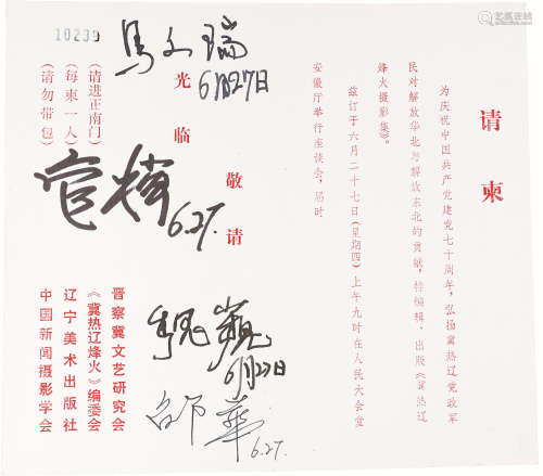 官桦、马文瑞、魏巍、邹华签名请柬 纸本 18.5×20.5cm