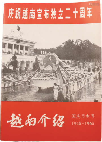1965年 庆祝越南宣布独立二十周年 纸本 26*19cm