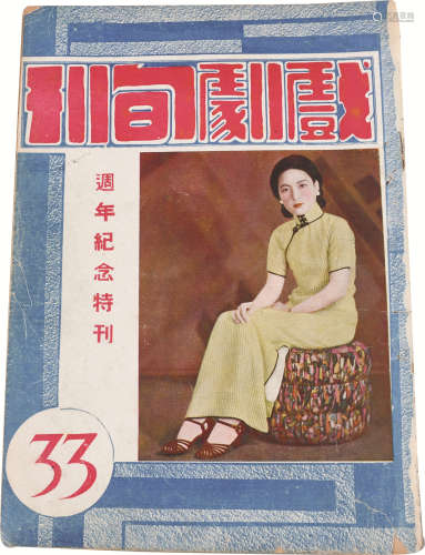 民国 戏剧旬刊周年纪念特刊 纸本 15.5×18cm