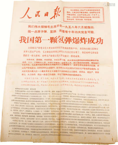 人民日报《我国第一颗氢弹爆炸成功》 纸本 54*39cm
