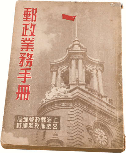 邮政业务手册 纸本 18.5×13cm