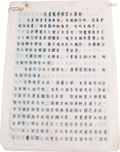 《北京晓市和打小鼓》文献手稿 纸本稿纸 16开