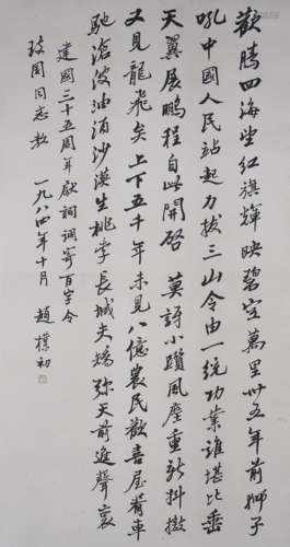 Chinese Calligraphy by Zhao Puchu