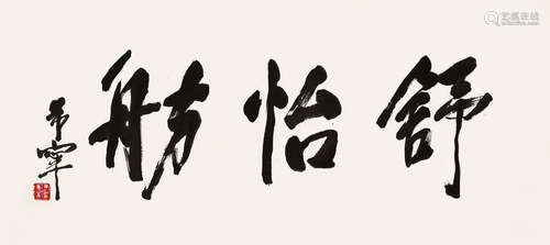 于希宁（1913～2007） 行书“舒怡舫” 镜片 纸本