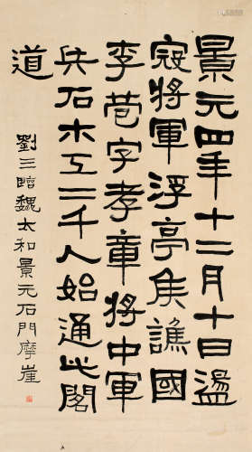 刘三（1867～1938） 隶书《石门摩崖》 立轴 纸本