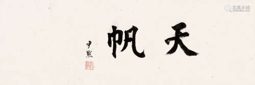 沈尹默（1887～1971） 楷书“天帆” 镜片 纸本
