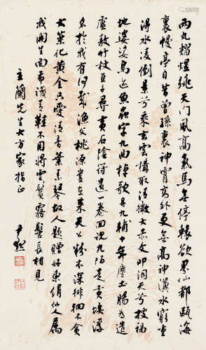 沈尹默（1887～1971） 行书 立轴 纸本