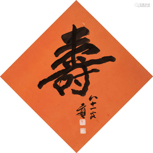 张大千（1899～1983） 行书“寿” 镜片 纸本
