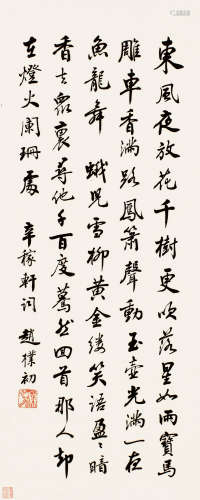 赵朴初（1907～2000） 行书 立轴 纸本