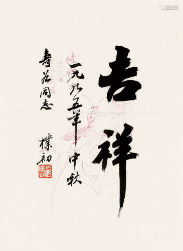 赵朴初（1907～2000） 1995年作 楷书“吉祥” 软片 纸本