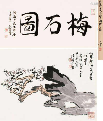 陆俨少（1909～1993） 1984年作 梅石图 立轴 设色纸本