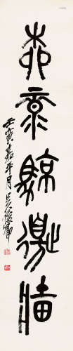 吴昌硕（1844～1927） 1902年作 篆书 立轴 纸本
