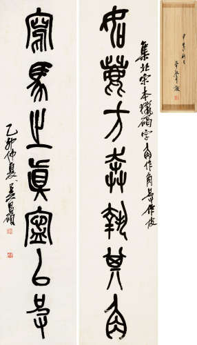 吴昌硕（1844～1927） 1915年作 篆书七言联 对联 纸本