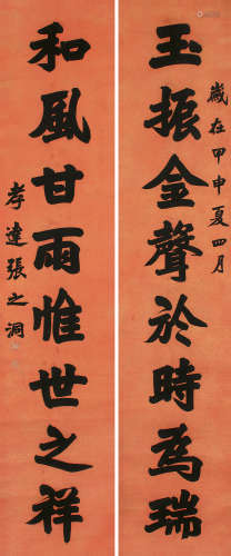 张之洞（1837～1909） 1884年作 楷书八言联 对联 金笺