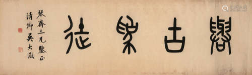吴大澂（1835～1902） 篆书“与古为徒” 横披 纸本
