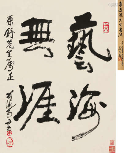 李可染（1907～1989） 行书“艺海无涯” 立轴 纸本