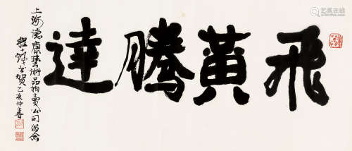 程十发（1921～2007） 1995年作 行书“飞黄腾达” 横披 纸本