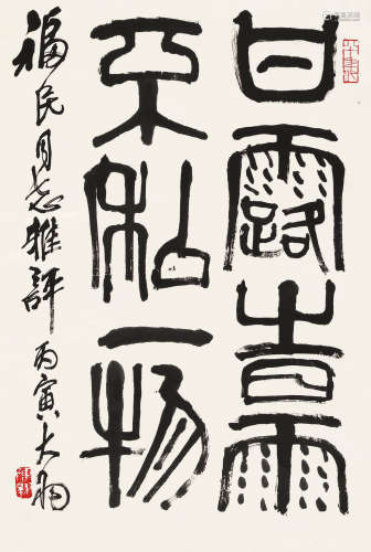 陈大羽（1912～2001） 1986年作 篆书 立轴 纸本