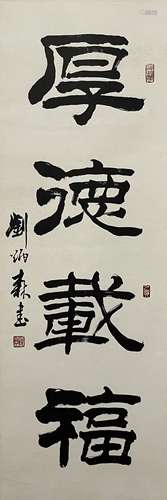 劉炳森 書法 紙本水墨 立軸