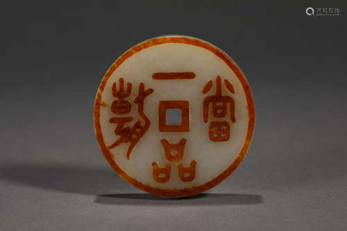 Russet and White Jade Coin